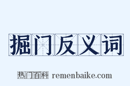 掘门反义词是什么意思的图片